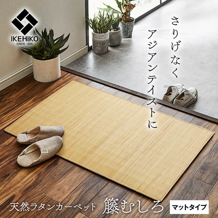 むしろ 籐 ラタン 玄関マット 室内 屋内 90 約 60×90cm ラグ
