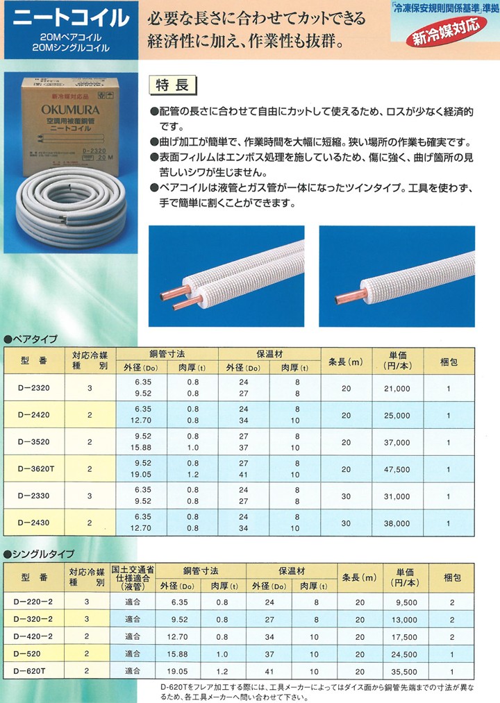 送料無料 冷媒管シングルコイル 6分（19.05mm） 20m巻 D-620T 新冷媒