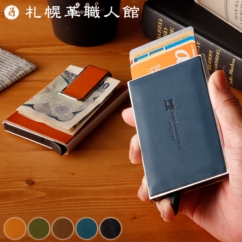 札幌革職人館 カードケース マネークリップ付き クレジットカード