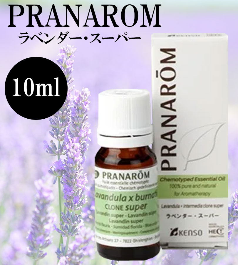 エッセンシャルオイル ラベンダー スーパー 10ml プラナロム社 精油