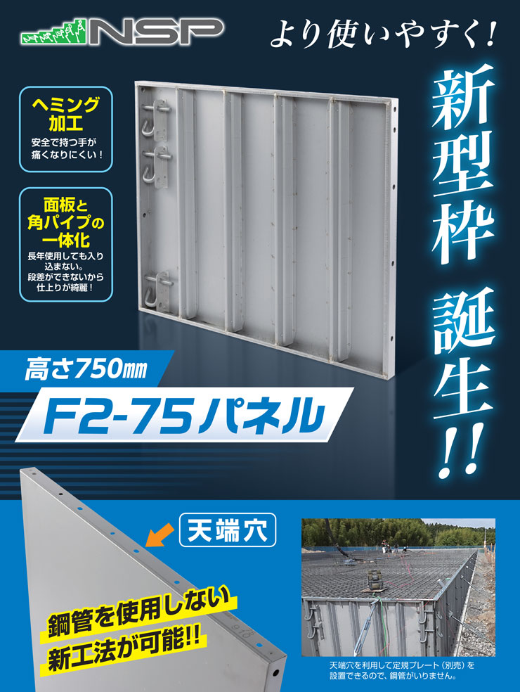 NSP 鋼製型枠 型枠幅45mm用 910パネル(天端穴) F2-75 750H 長さ910×高