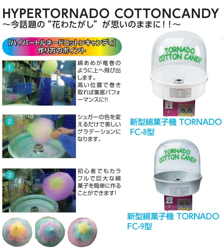 綿菓子機 TORNADO（FC-9型）ハイパートルネードコットンキャンディ花