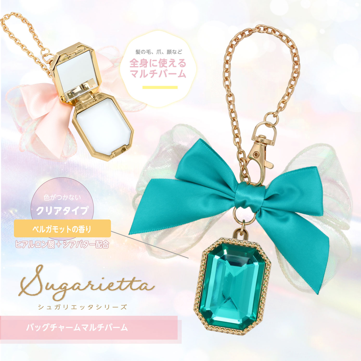 SHOBIDO シュガリエッタシリーズ バッグチャーム マルチバーム