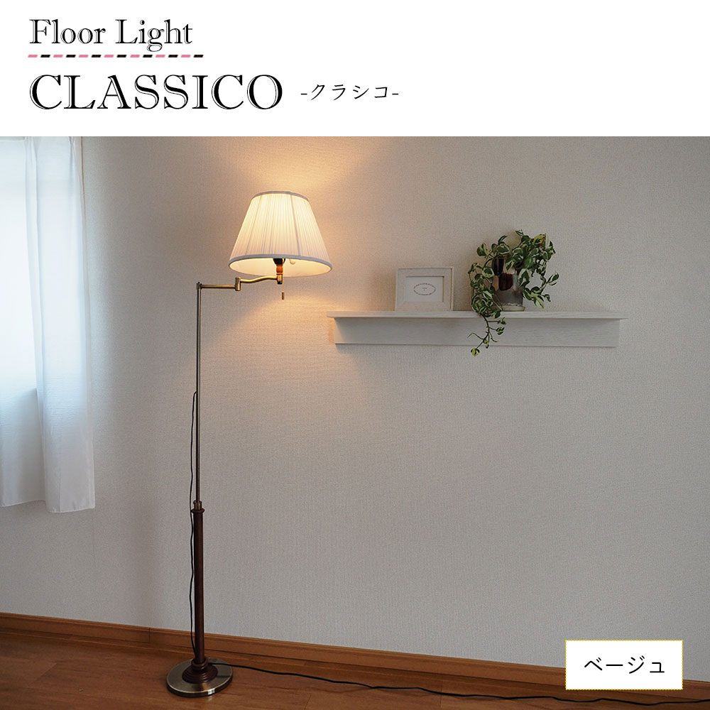 照明器具 アンティーク フロアライト スタンドライト 間接照明 CLASICO