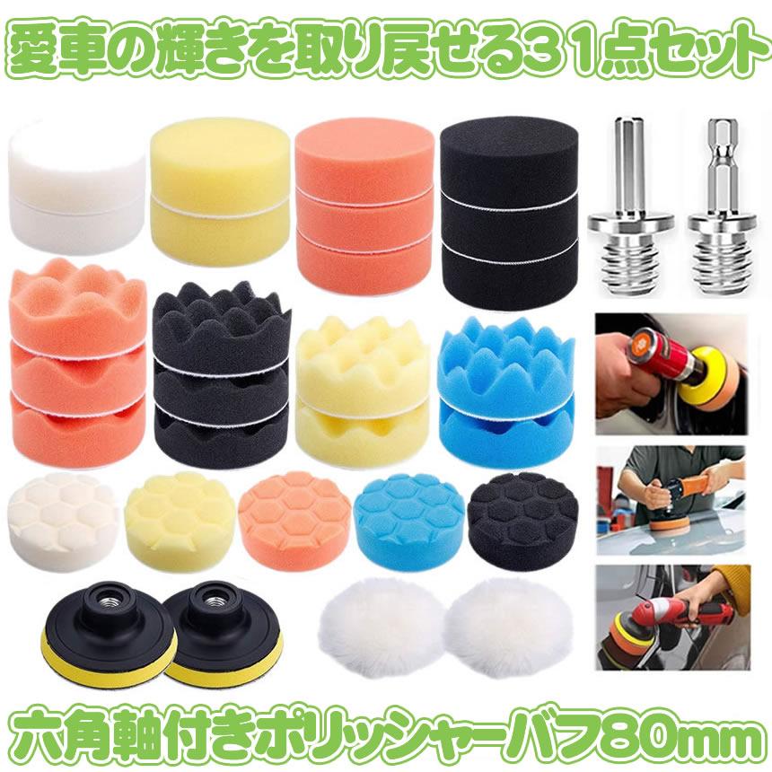 ポリッシャー バフ 31点セット 六角軸付き 電動 ドリル エアツール