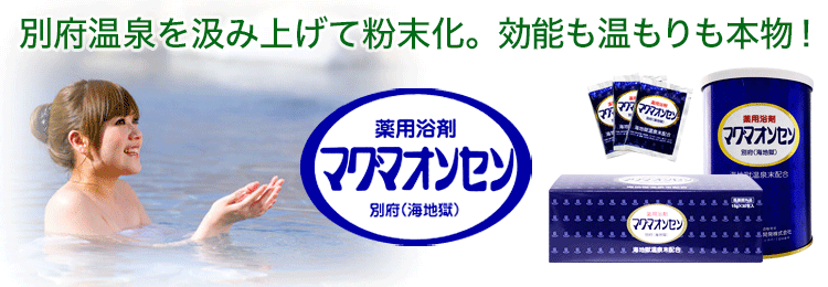 マグマオンセン 30包×3箱 ＋おまけ30包 別府 海地獄 入浴剤 マグマ温泉
