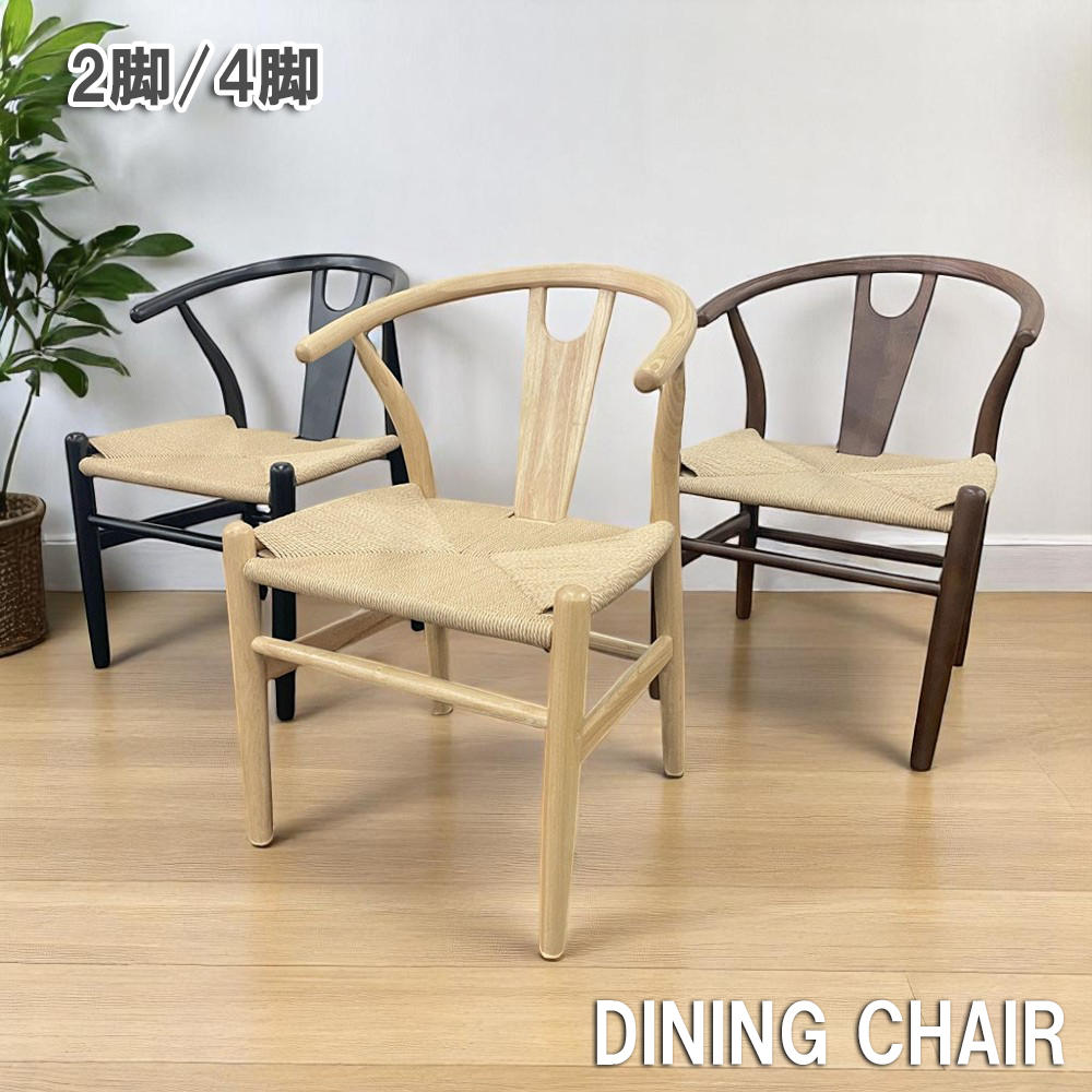 ダイニングチェア 2脚セット リプロダクト ペーパーコード ワイチェア