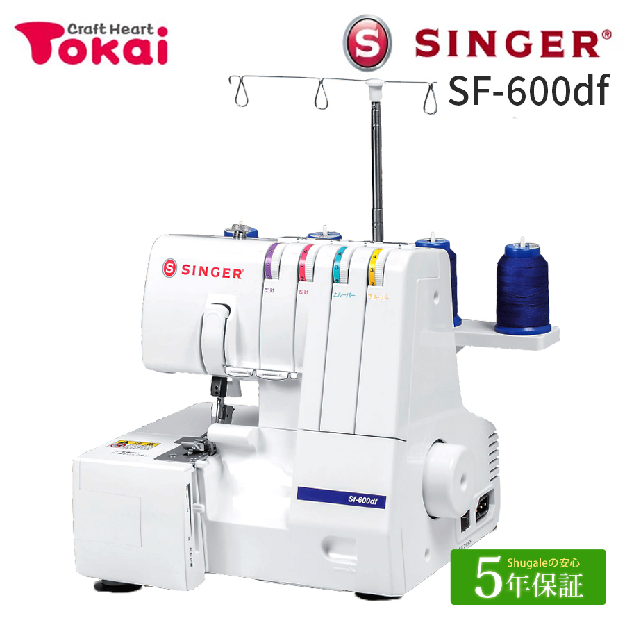 SINGER（シンガー） ミシン 本体 ロックミシン SF-600df｜シンガー