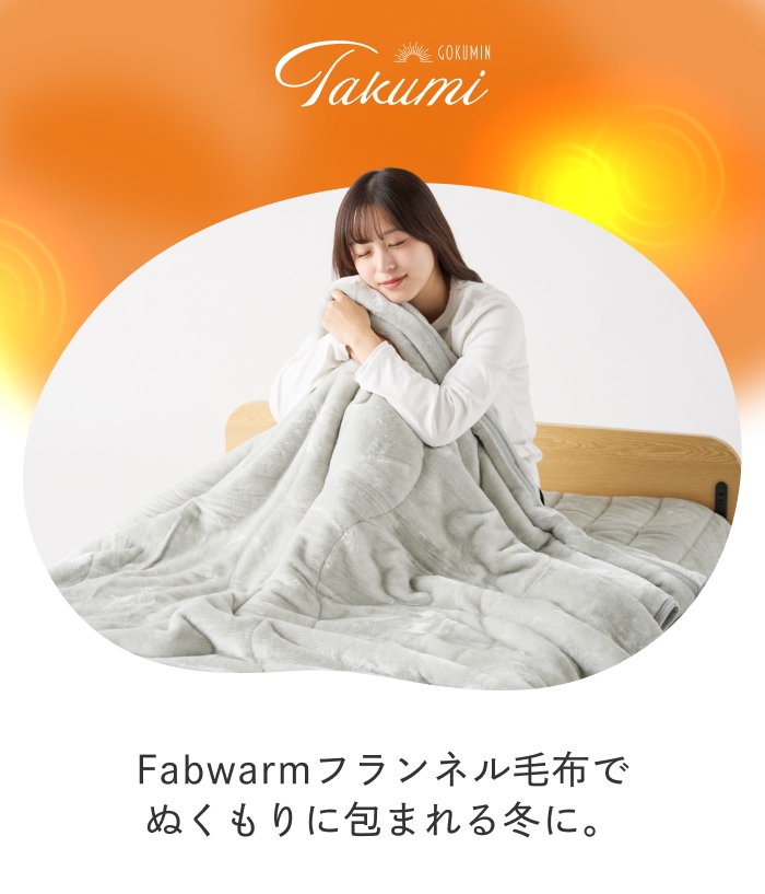 GOKUMIN ゴクミン 毛布 Takumi Fab Warm フランネル毛布 シングル 2枚