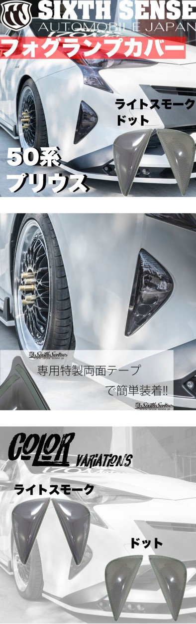 50プリウス前期用フォグランプカバー ライトスモーク（ノーマル/ドット