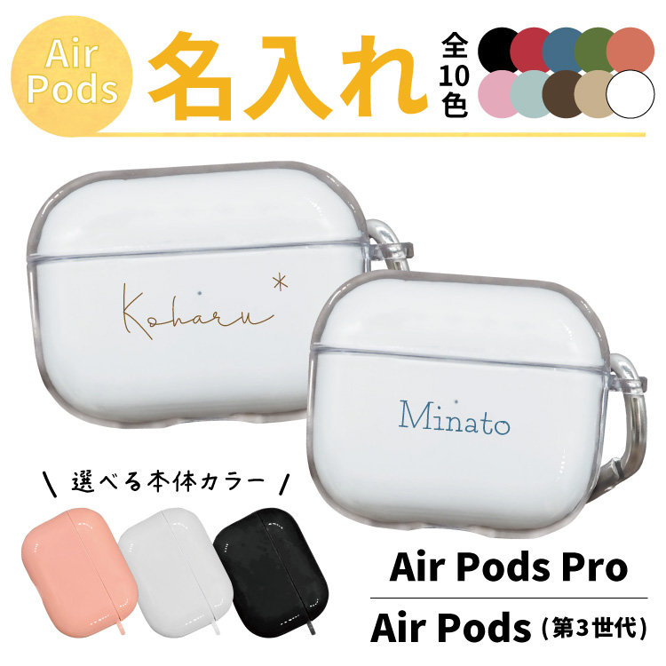 Apple AirPodsカバー 名入れ AirPodsケース 透明ケース 第3世代