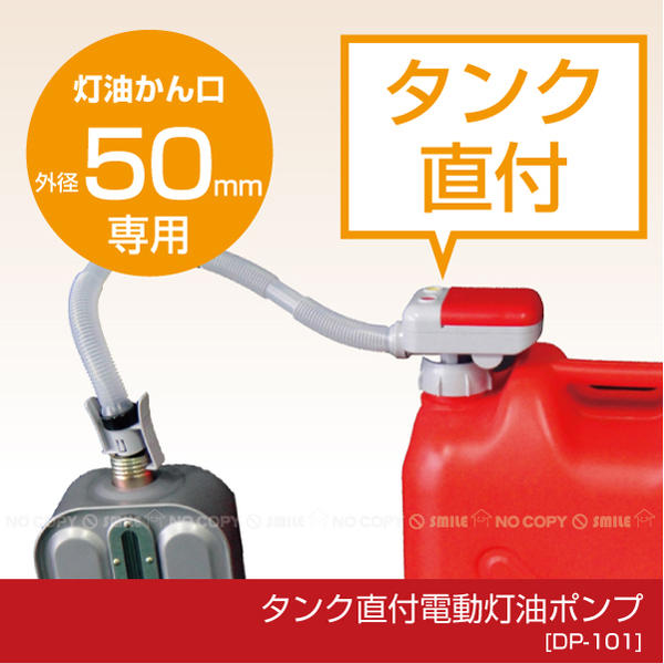 タンク直付電動灯油ポンプ 自動停止型 DP-101 : 住マイル - 通販