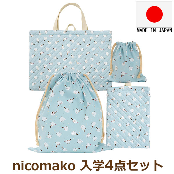 nicomako（ニコマコ） 日本製 入学セット レッスンバッグ シューズ