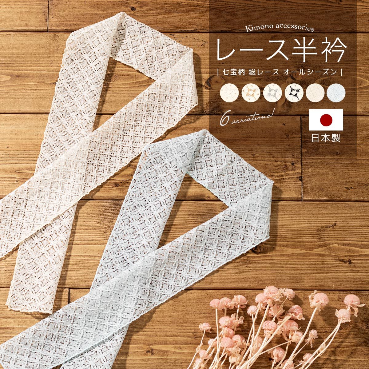 SOUBIEN（創美苑） 半襟 レース 半衿 はんえり 春 夏 秋 冬 クリーム