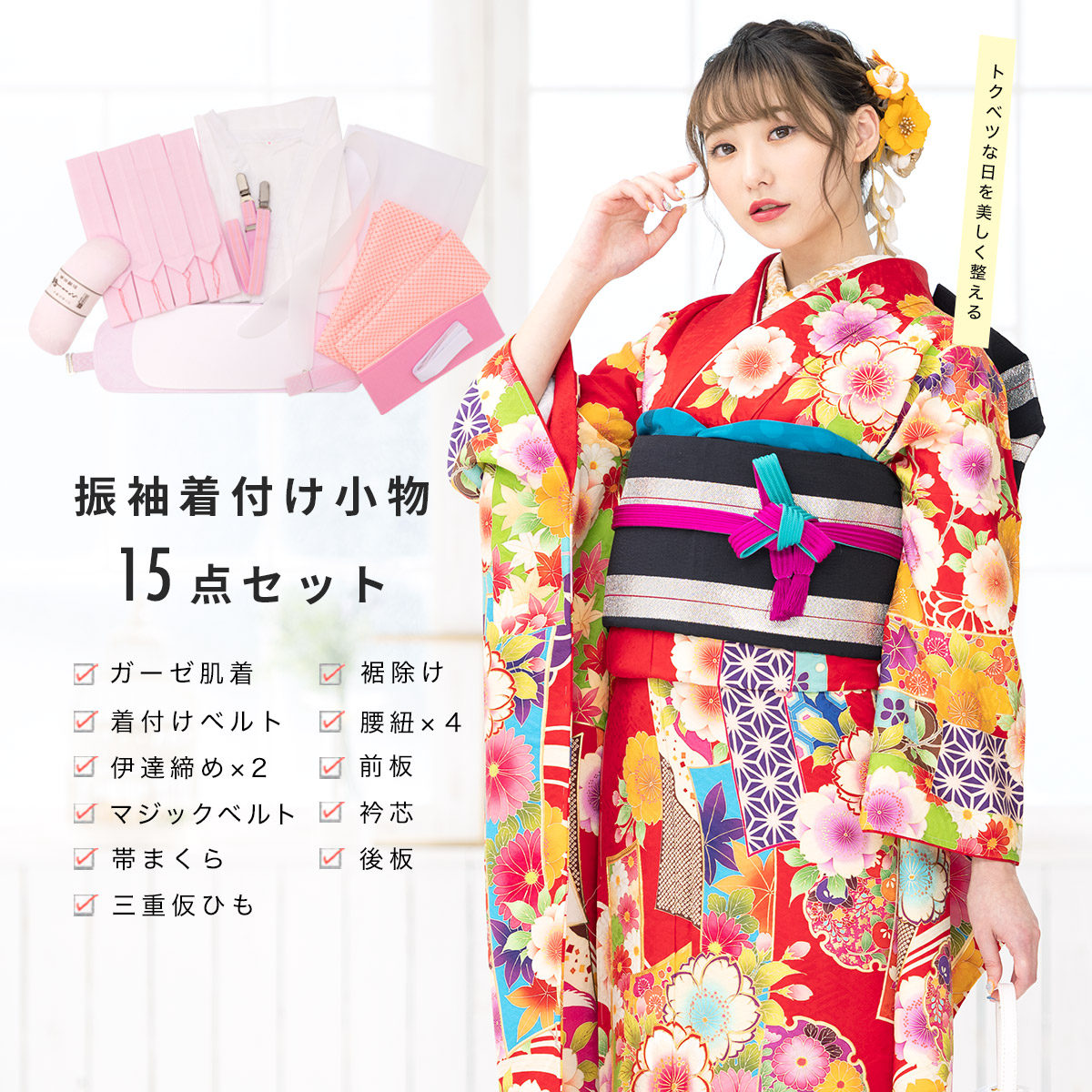 SOUBIEN（創美苑） 着付け 振袖用 成人式 15点セット 白 ピンク 肌着