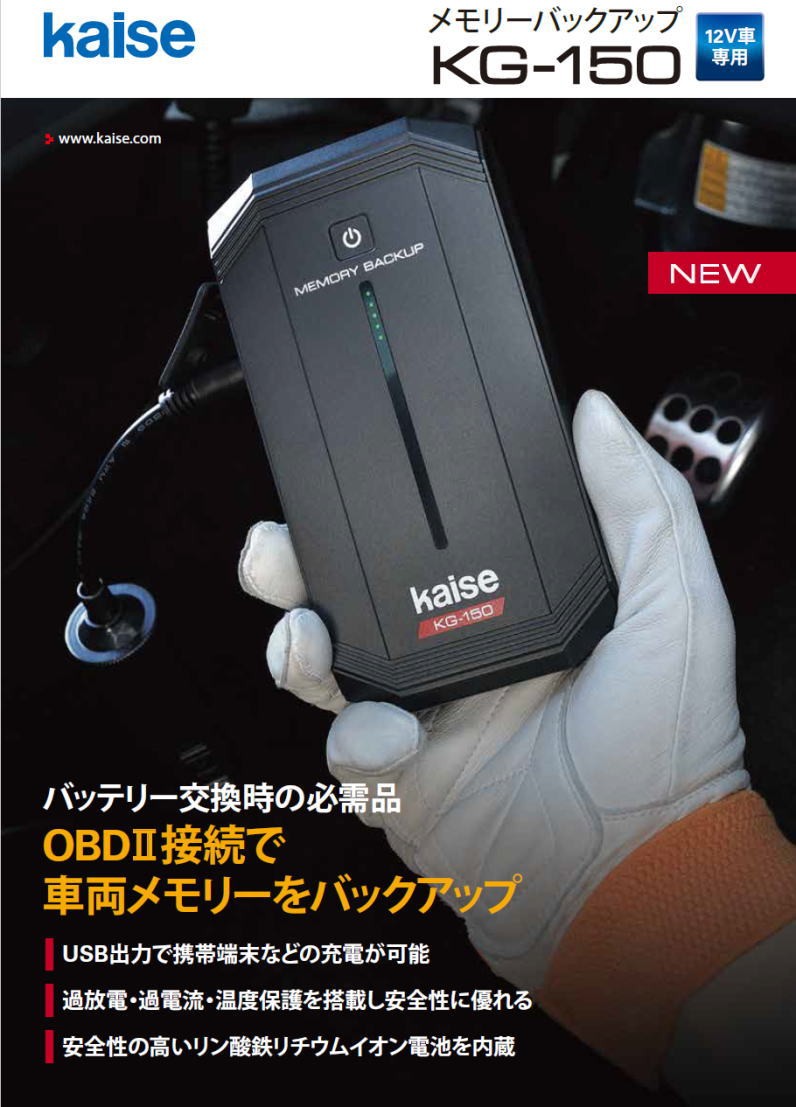 kaise（カイセ） メモリーバックアップ KG-150N (バッテリークリップ