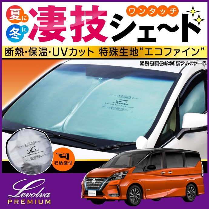 Levolva（レヴォルヴァ） セレナ C27系 専用 サンシェード｜日産