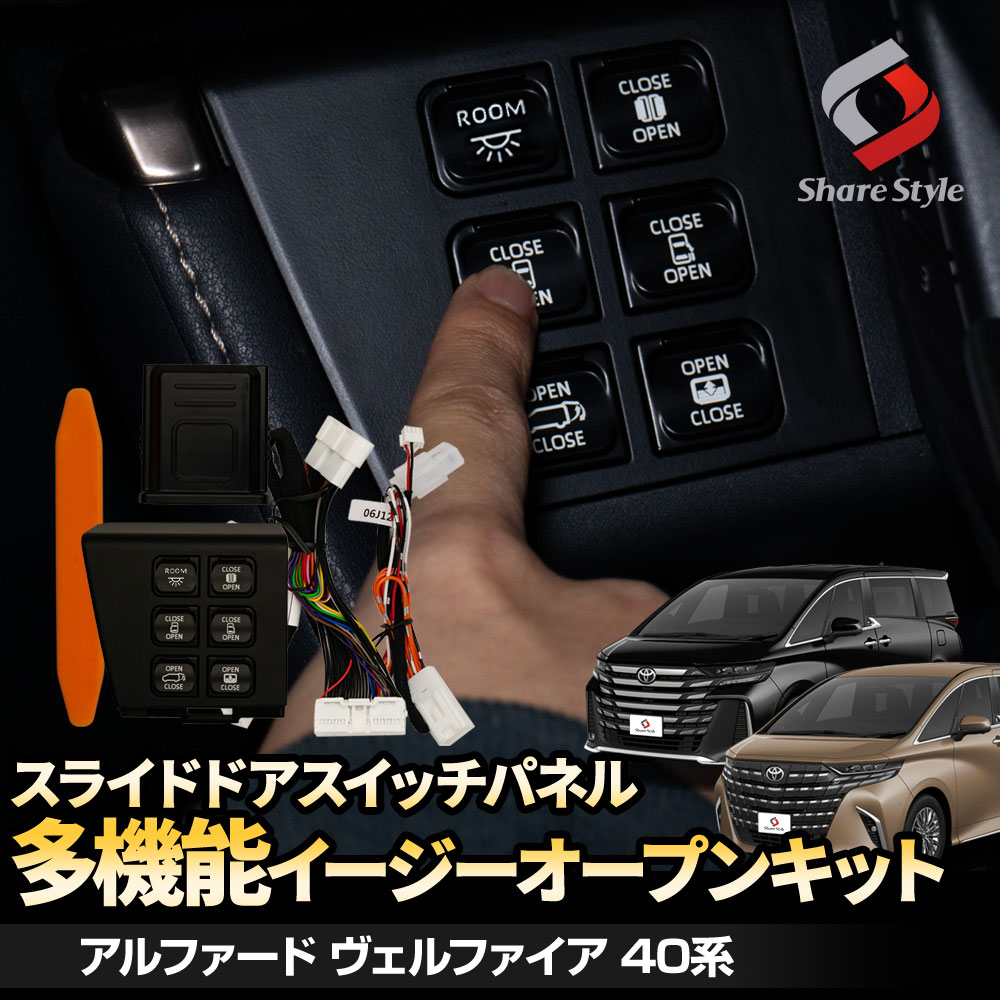 シェアスタイル アルファード ヴェルファイア 40系 スライドドア
