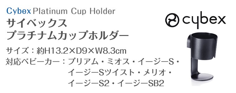 サイベックス（CYBEX） プラチナム カップホルダー ベビーカー