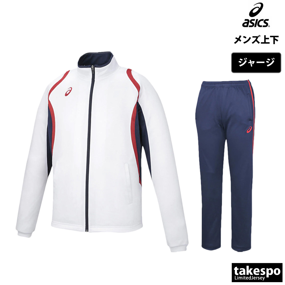 ASICS（アシックス） ジャージ メンズ 上下 ブランド セットアップ