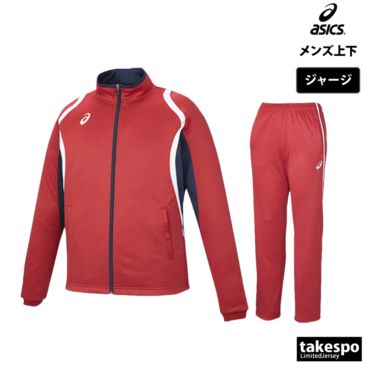 ASICS（アシックス） ジャージ メンズ 上下 ブランド セットアップ