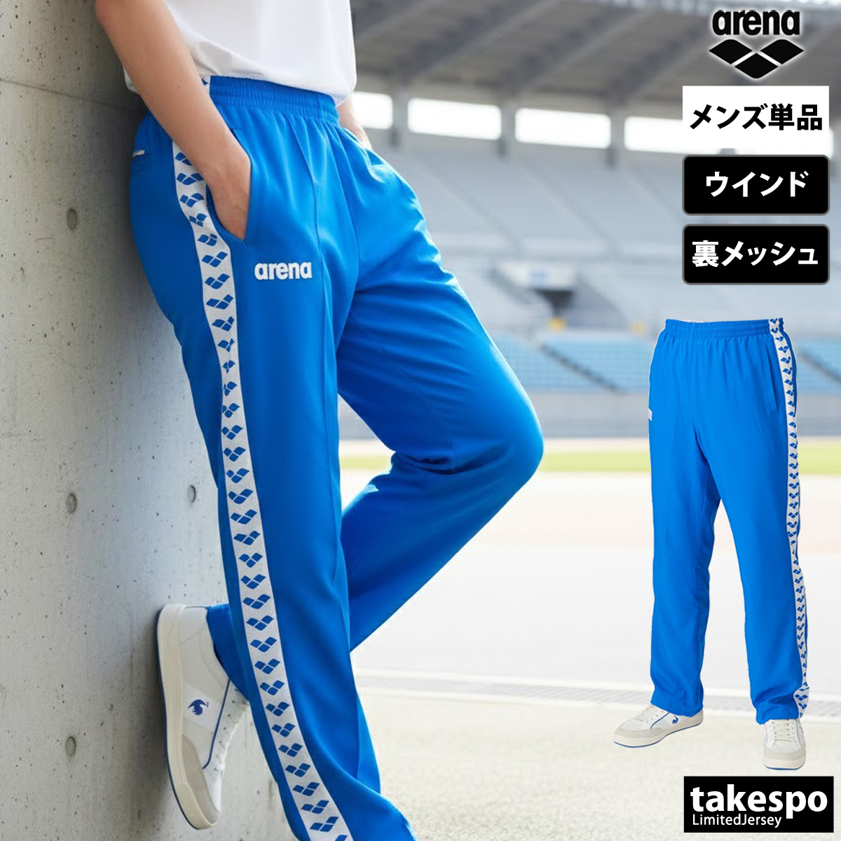 アリーナ（arena） ジャージ 下 メンズ ロングパンツ チーム ウインド