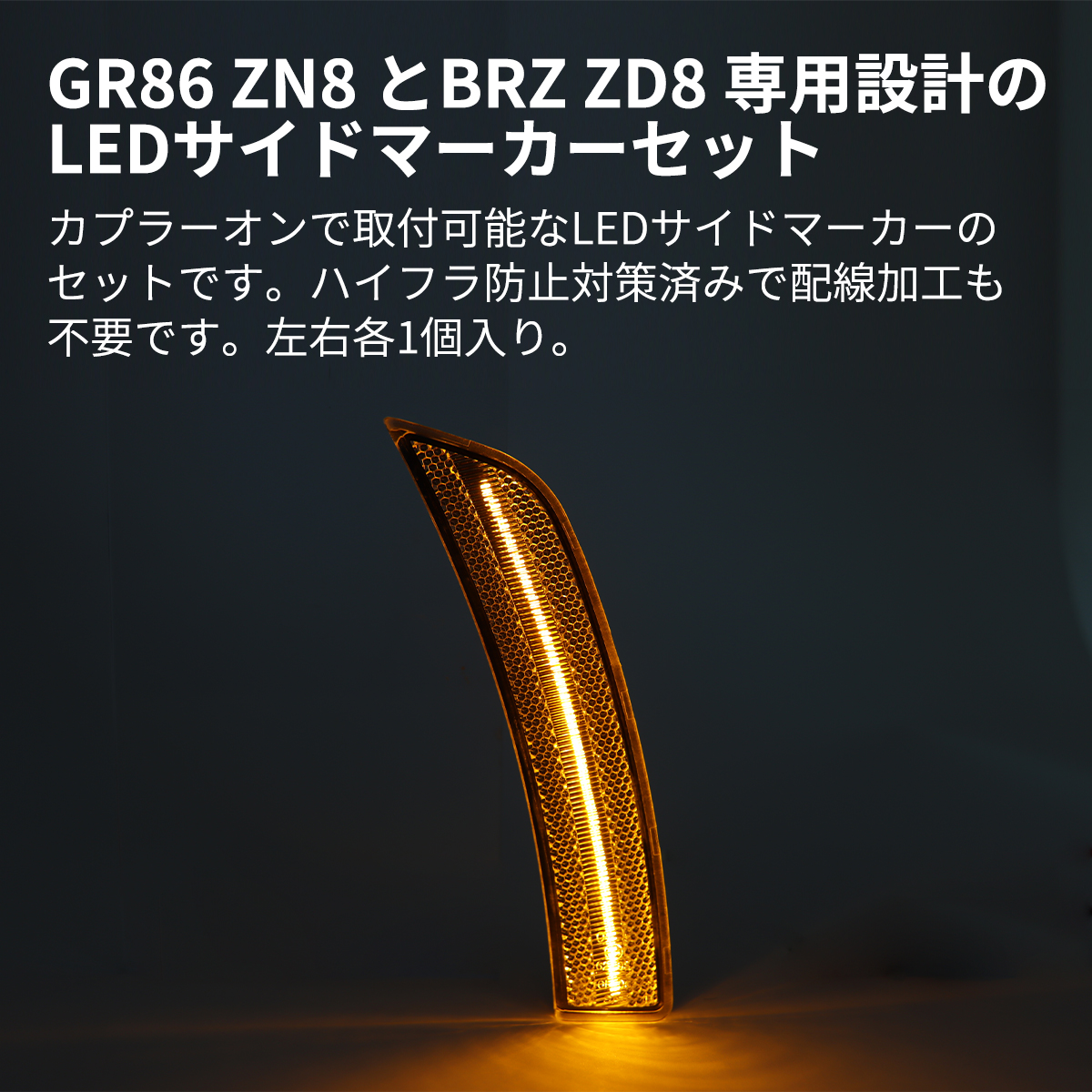 86 GR86 ZN8 BRZ ZD8 LED サイドマーカー クリアレンズ アンバー