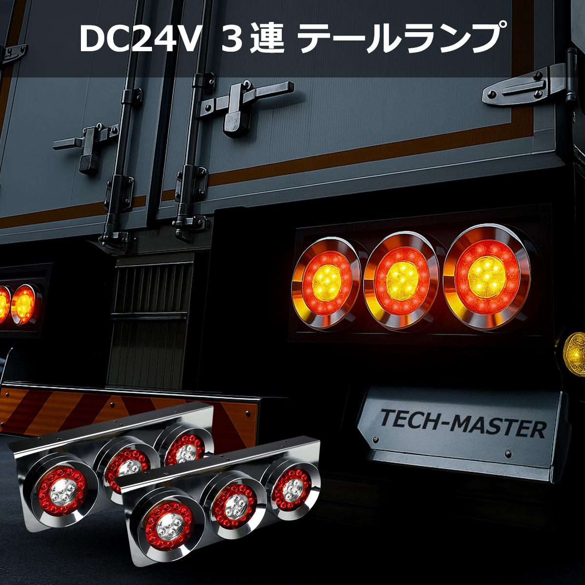 トラック用 LED 3連 テールランプ 左右セット 丸型 ロケット レッド
