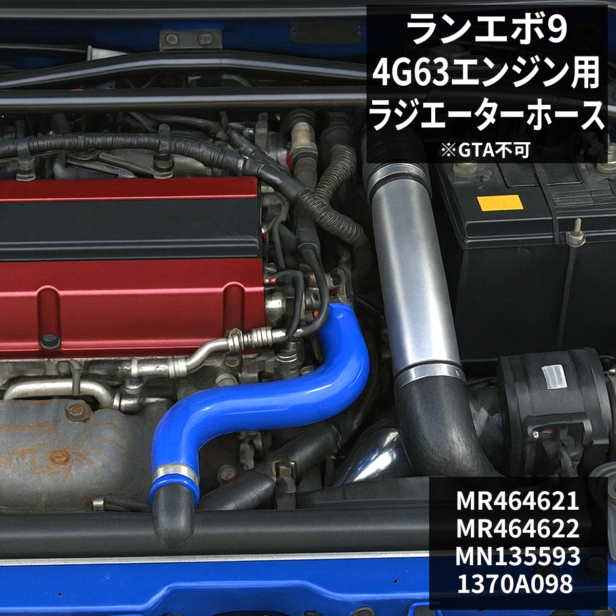 三菱（MITSUBISHI） ランエボ 9 ラジエターホース シリコンホース
