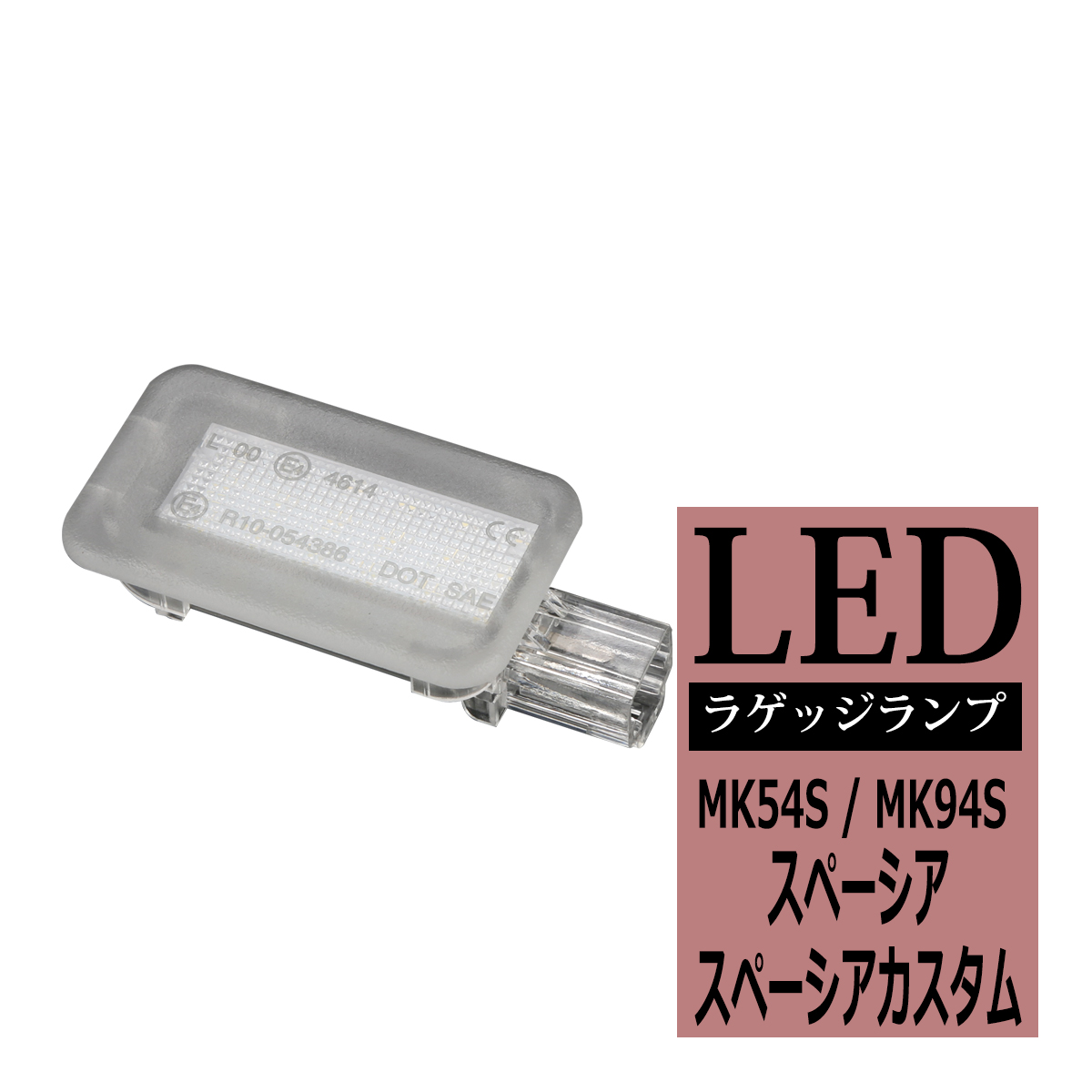 スペーシア LEDラゲッジランプ MK54S MK94S ルームランプ スペーシア