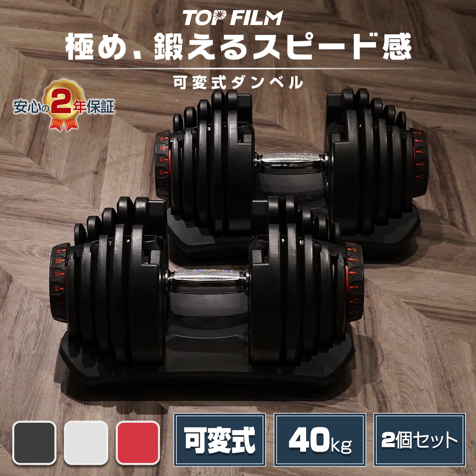 TOP FILM ダンベル 可変式 40kg 40キロ 2個セット 可変式ダンベル 40kg