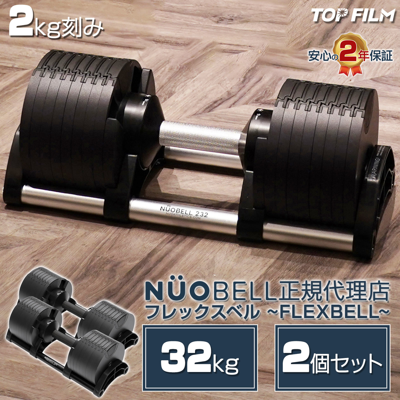 TOP FILM フレックスベル 2kg刻み 32kg flexbell 可変式ダンベル 32kg