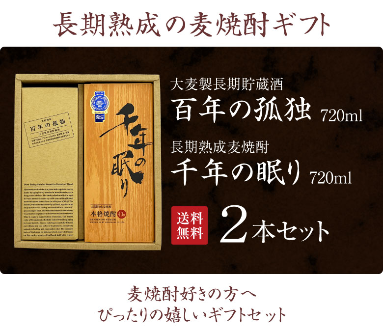 百年の孤独 御祝 誕生日 内祝 麦焼酎 ギフトセット ＆ 千年の眠り