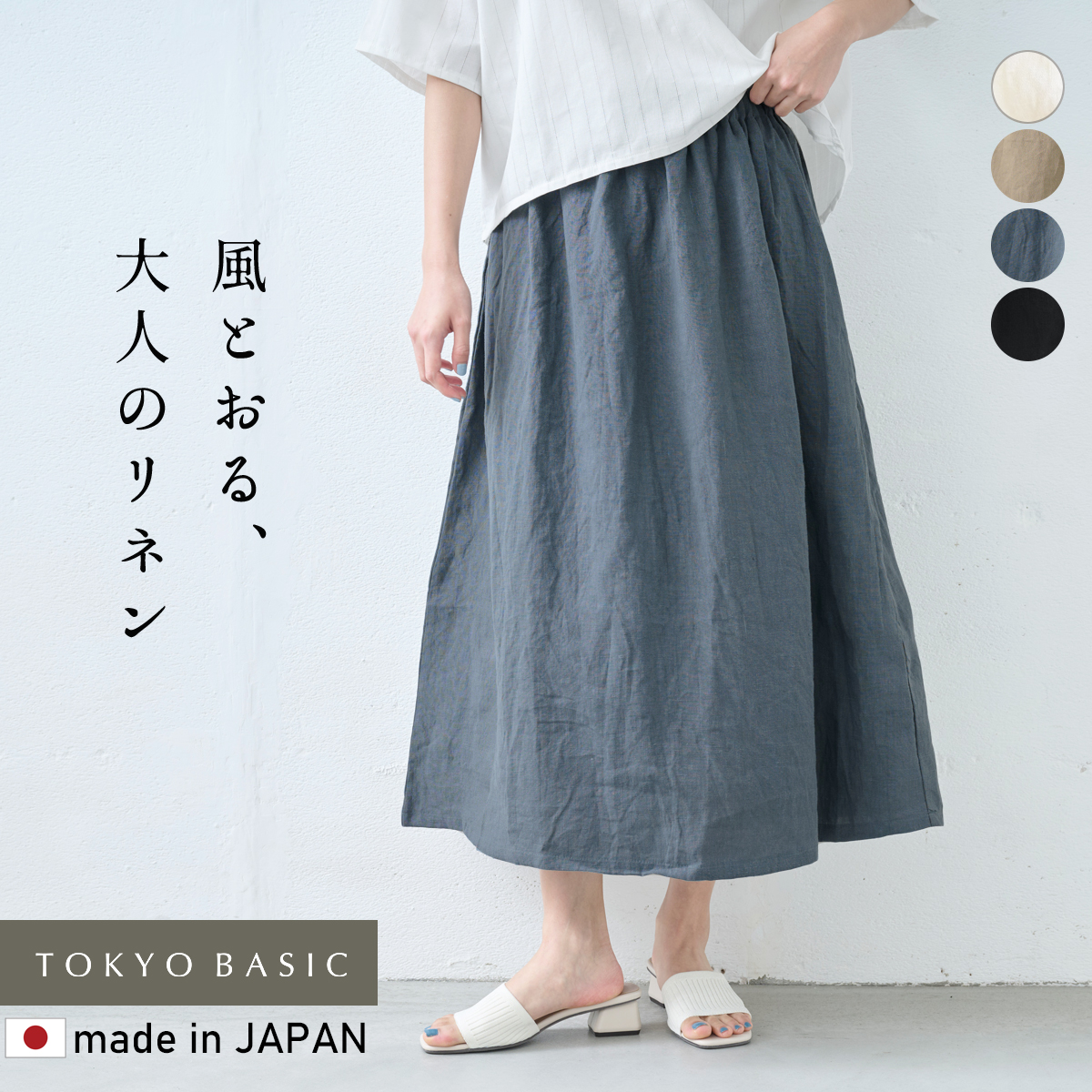 TOKYO BASIC ロングスカート フレアスカート リネン 夏 40番手フレンチ