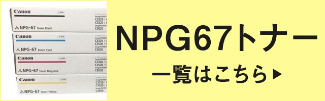 キヤノン（Canon） CANON NPG-67トナーカートリッジ/NPG67 4色