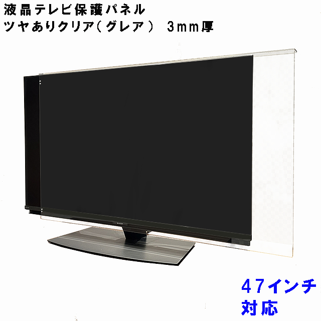 液晶テレビ保護パネル ぴったり ズレない テレビガード 47型 48型 47