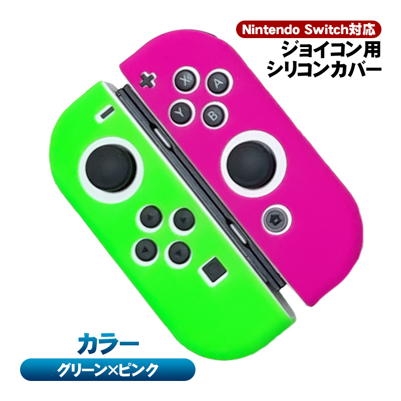 Nintendo Switch対応 ジョイコンカバー Joy-Conカバー ニンテンドー