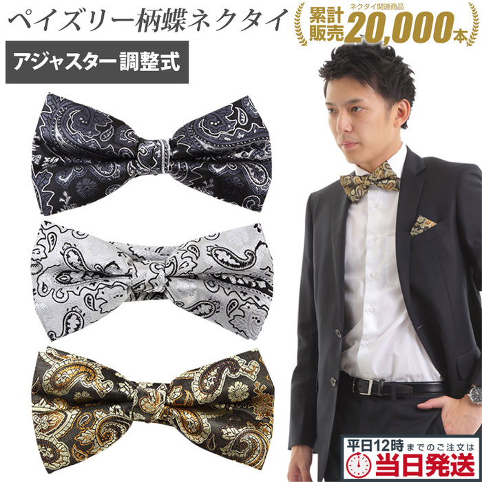 ペイズリー柄 蝶ネクタイ ネクタイ 蝶タイ ボウタイ ボータイ 結婚式