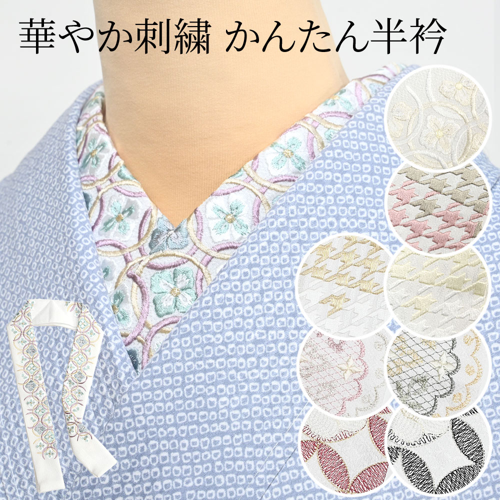 半衿 縫わない かんたん半衿「ERIEAS」 千鳥格子 七宝 刺繍入り