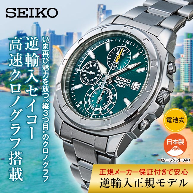 SEIKO（セイコー） クロノグラフ グリーン文字盤 （海外モデル