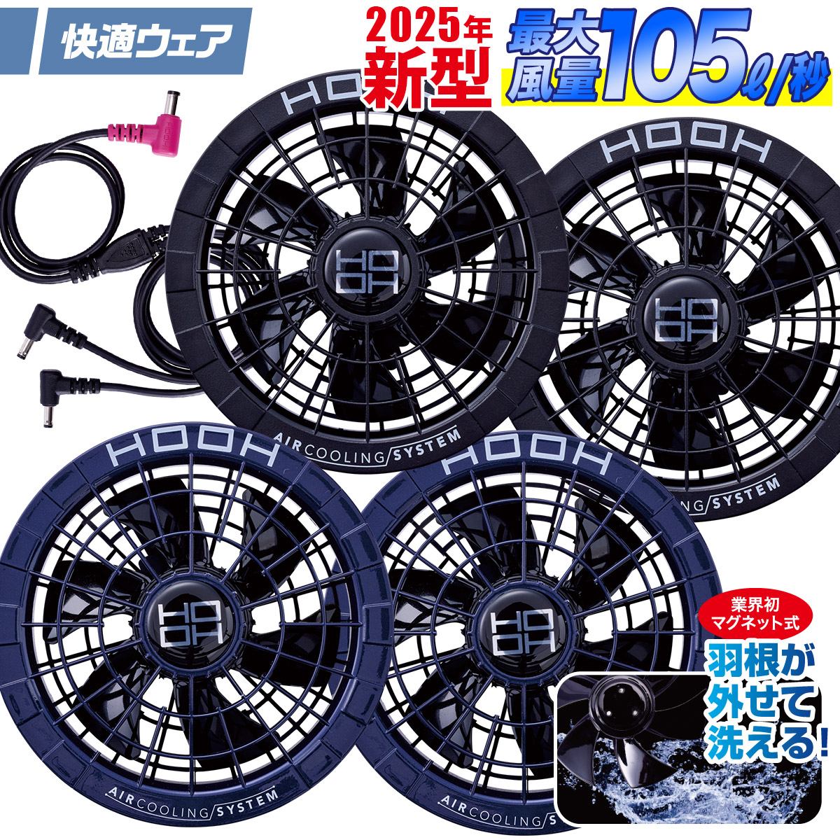 HOOH（鳳皇） 2025年新商品 快適ウェア用 ファンバッテリーフルセット