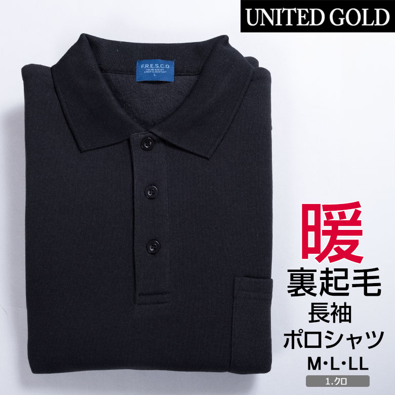 UNITED GOLD（ユナイテッドゴールド） ポロシャツ 長袖 裏起毛 メンズ