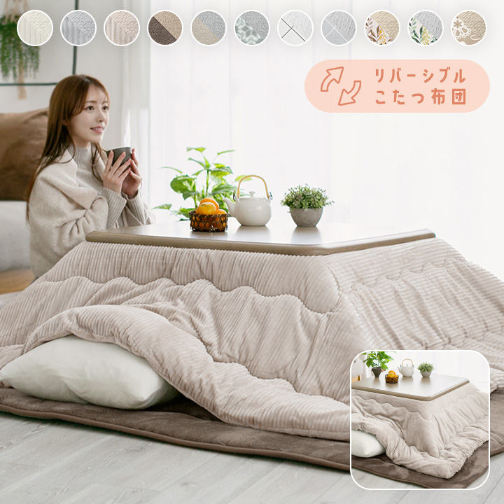 こたつ布団 長方形 大判 超大判 洗える リバーシブル こたつ掛け布団