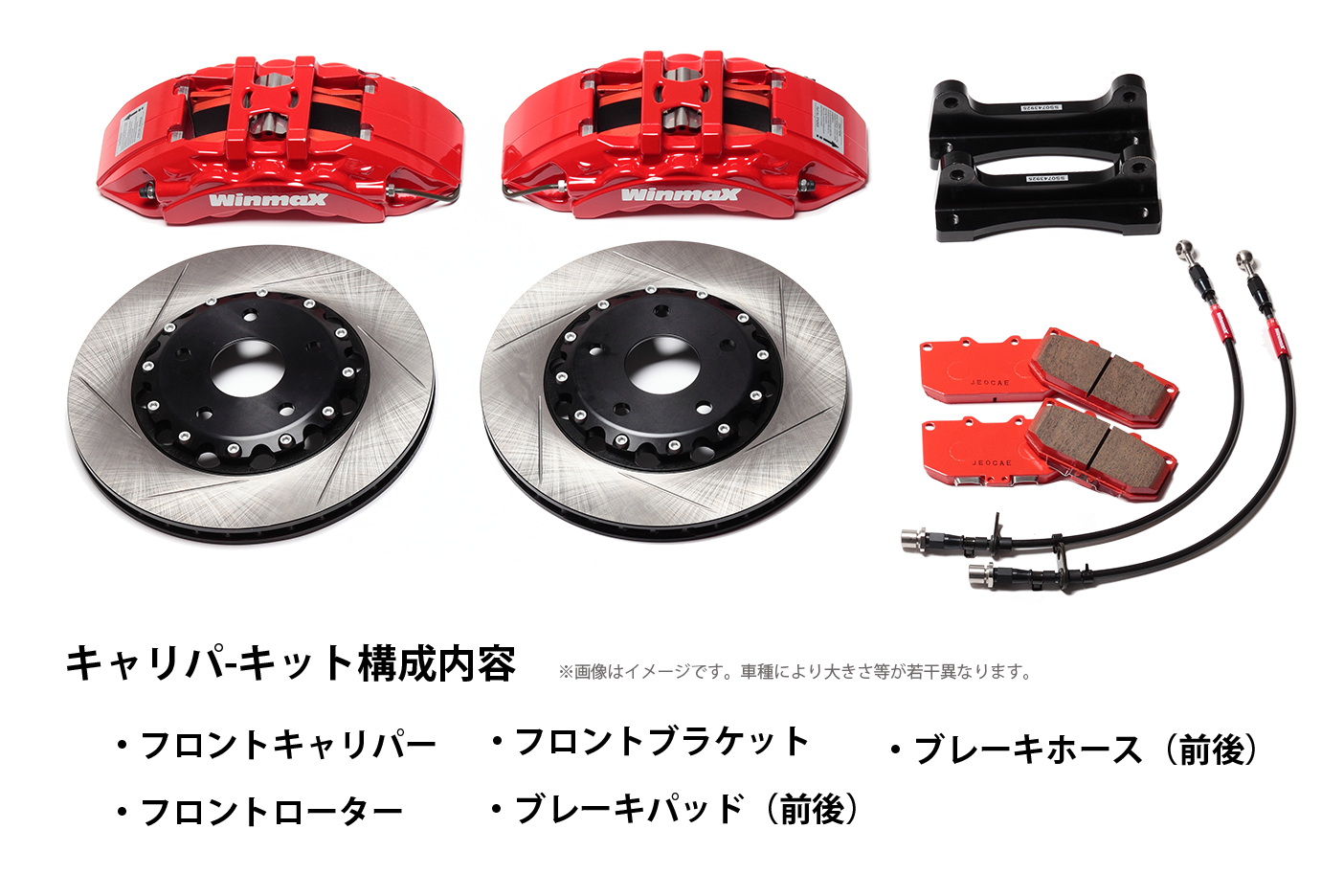 WinmaX（ウインマックス） 【WinmaX】 スポーツキャリパーキット WC