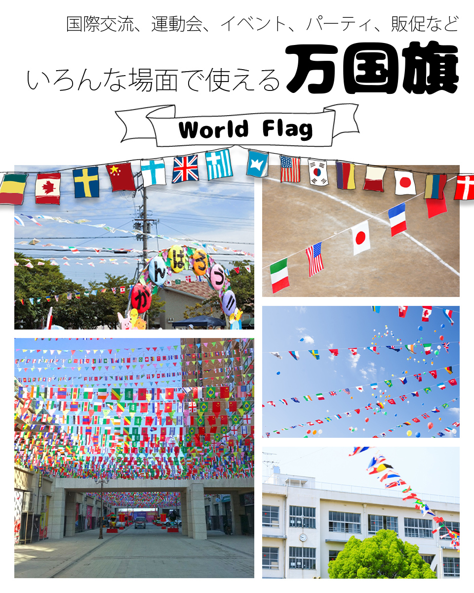 万国旗 100ヶ国 約30m ワールドフラッグ フラッグガーランド 世界の