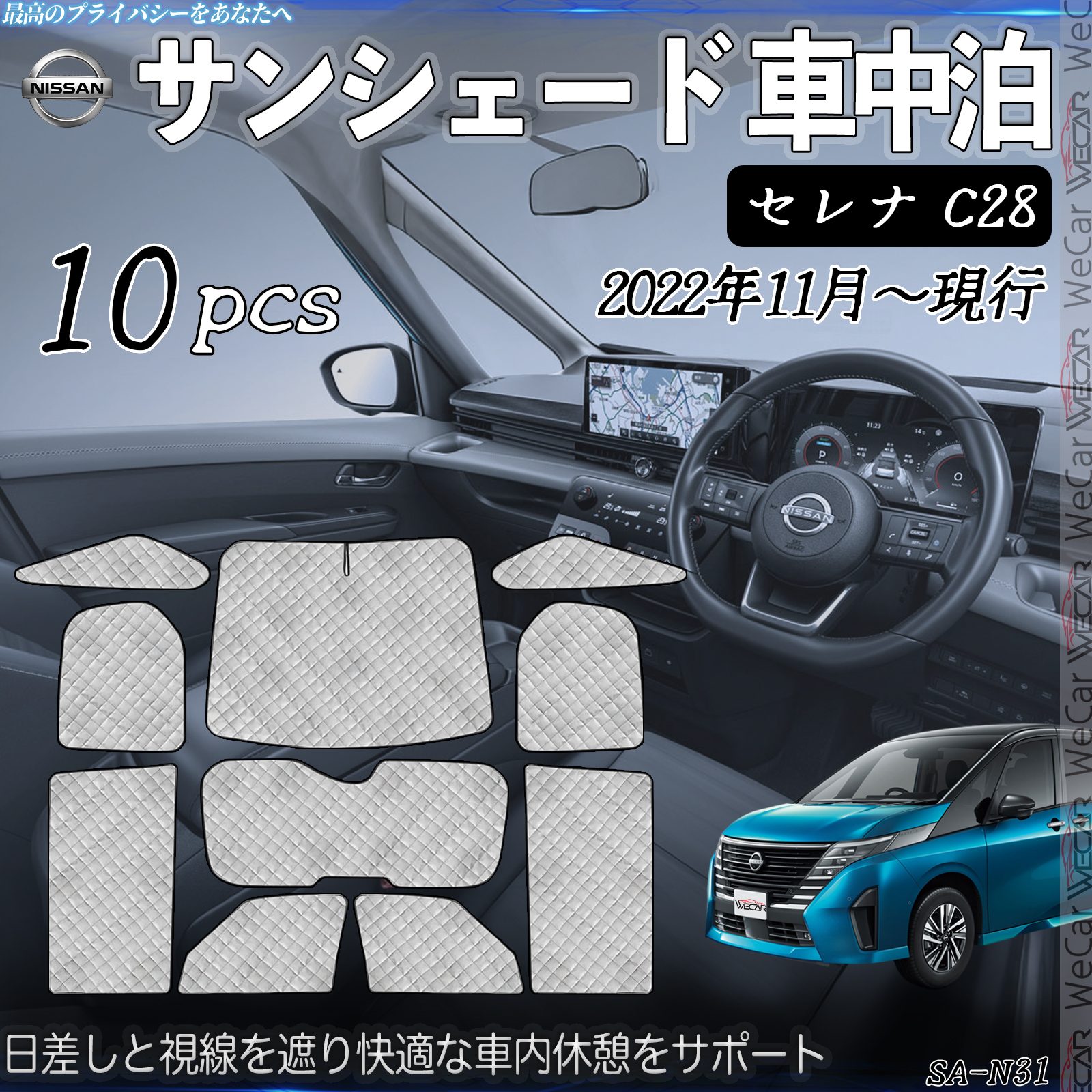 セレナ C28 専用 サンシェード 全窓対応 車中泊 サイドサンシェード