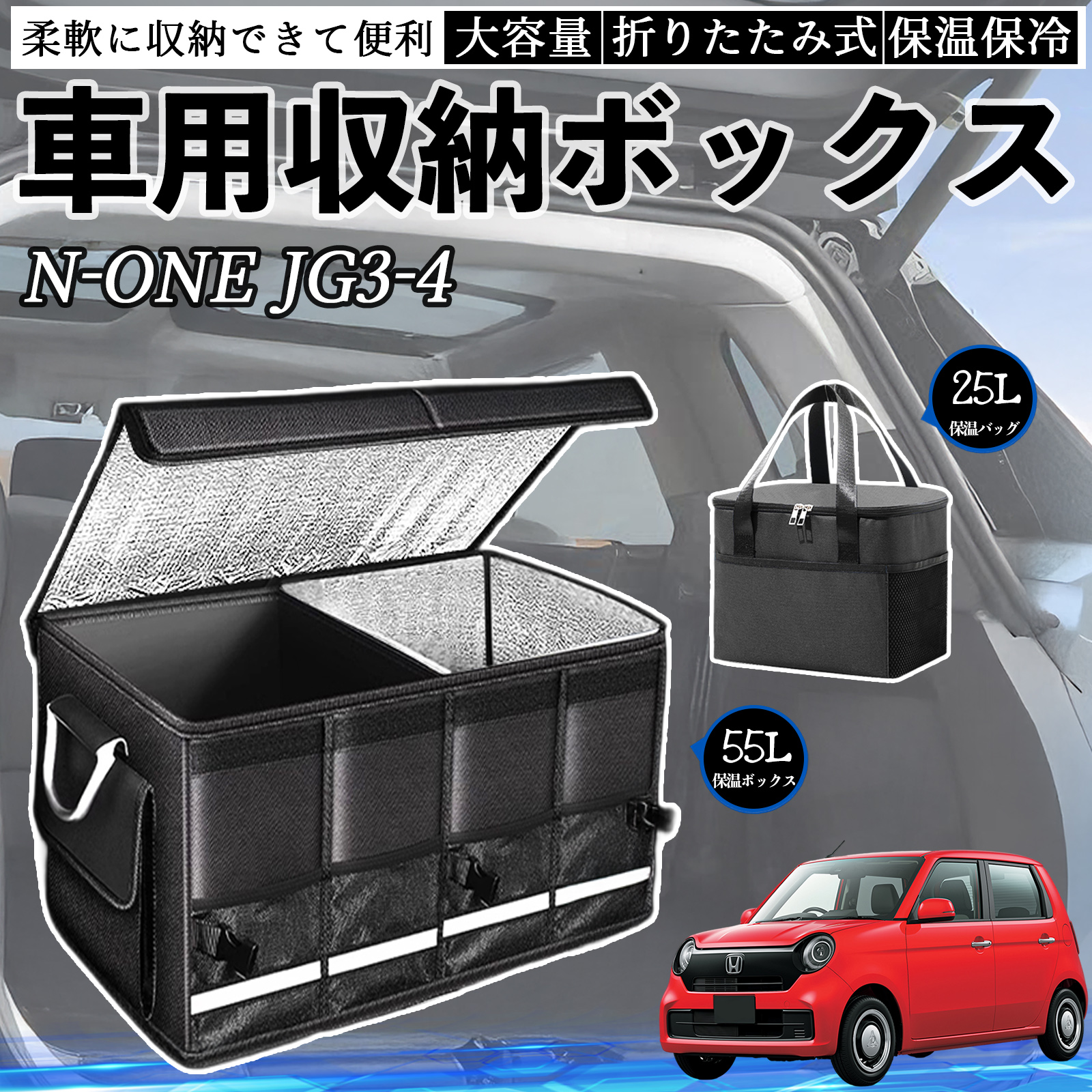 本田 N-ONE JG3 JG4 車用 収納ボックス トランクボックス 大容量
