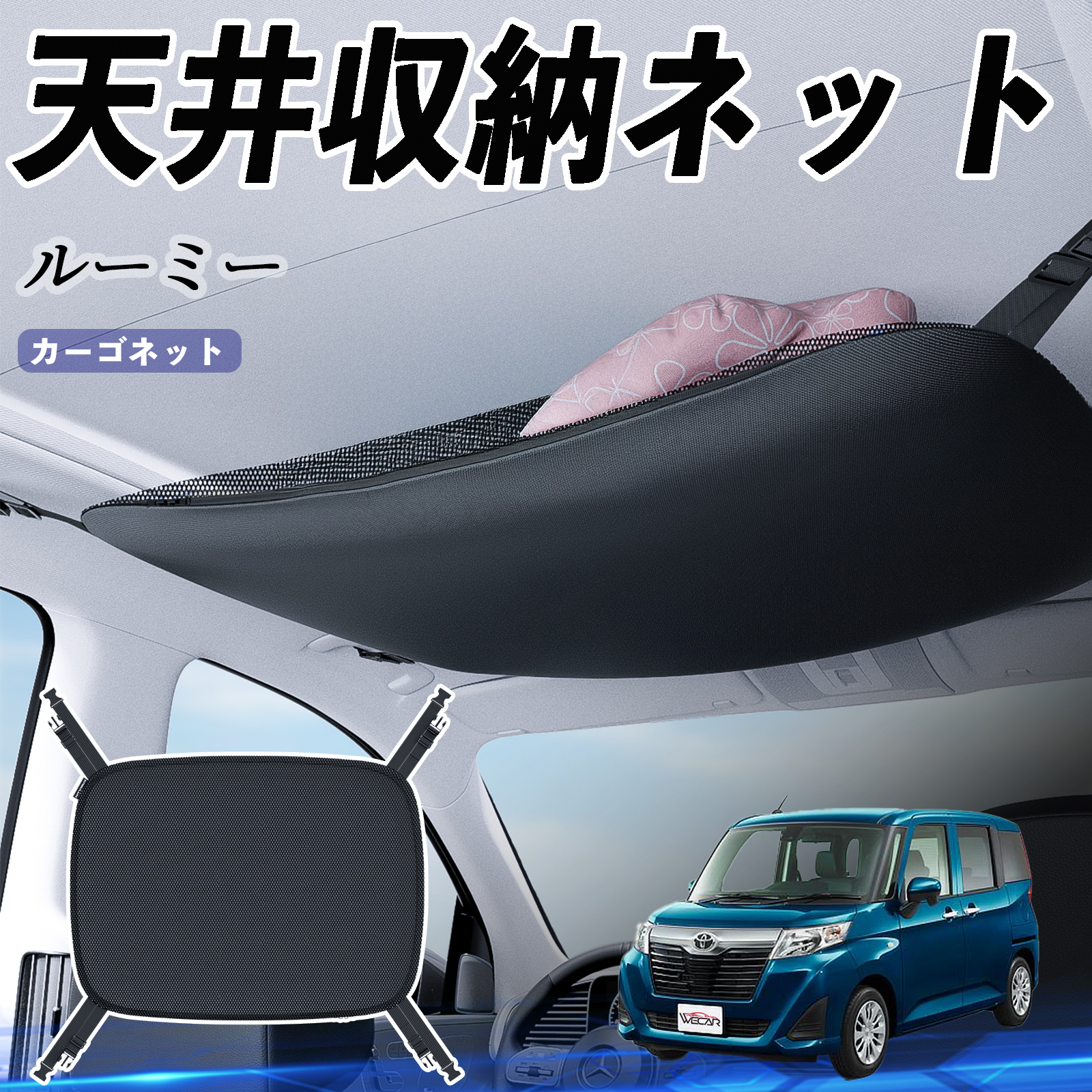 トヨタ ルーミー M900A M910A 天井収納ネット ルーフネット ヘッド