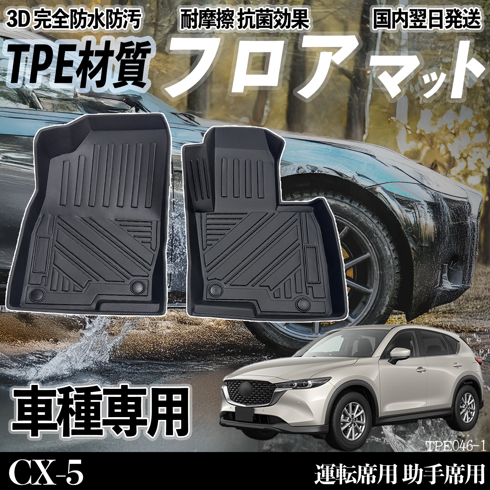 CX-5 KF系 フロアマット カーマット 3D 立体タイプ TPE材質 滑り防止