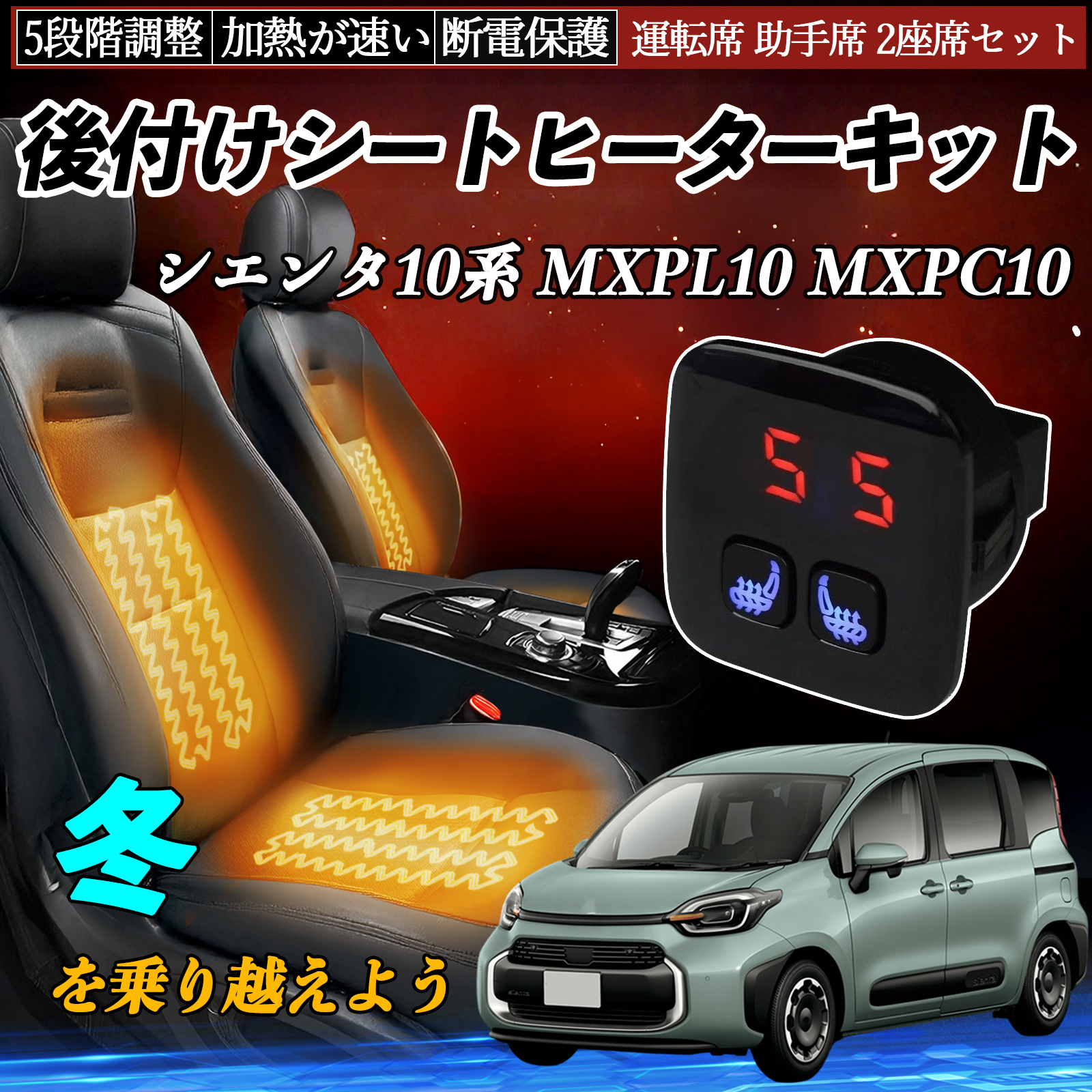 トヨタ シエンタ10系 MXPL10 MXPC10 後付け シートヒーターキット